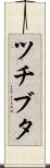 ツチブタ Scroll