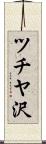 ツチヤ沢 Scroll