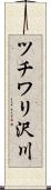 ツチワリ沢川 Scroll