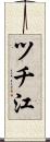 ツチ江 Scroll