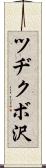 ツヂクボ沢 Scroll