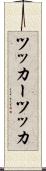 ツッカー Scroll