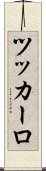 ツッカーロ Scroll