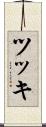 ツッキ Scroll