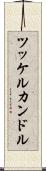 ツッケルカンドル Scroll