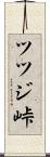 ツツジ峠 Scroll