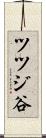 ツツジ谷 Scroll