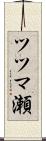 ツツマ瀬 Scroll