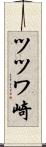 ツツワ崎 Scroll