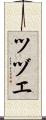 ツヅエ Scroll