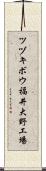 ツヅキボウ福井大野工場 Scroll