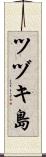 ツヅキ島 Scroll
