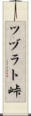 ツヅラト峠 Scroll