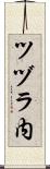 ツヅラ内 Scroll