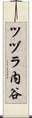ツヅラ内谷 Scroll
