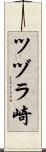 ツヅラ崎 Scroll