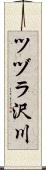 ツヅラ沢川 Scroll