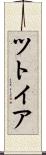 ツトイア Scroll