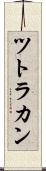 ツトラカン Scroll