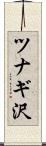 ツナギ沢 Scroll