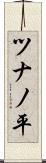 ツナノ平 Scroll