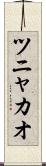 ツニャカオ Scroll