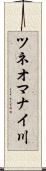 ツネオマナイ川 Scroll