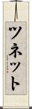 ツネット Scroll