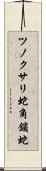 ツノクサリ蛇 Scroll