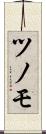 ツノモ Scroll