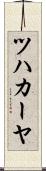 ツハカーヤ Scroll
