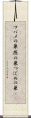 ツバメの巣 Scroll