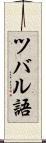 ツバル語 Scroll