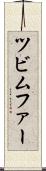 ツビムファー Scroll