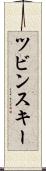 ツビンスキー Scroll