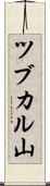ツブカル山 Scroll