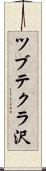 ツブテクラ沢 Scroll