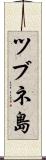 ツブネ島 Scroll