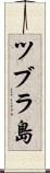 ツブラ島 Scroll