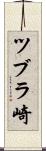ツブラ崎 Scroll