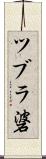 ツブラ碆 Scroll