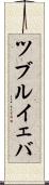ツブルイェバ Scroll