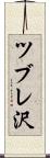 ツブレ沢 Scroll