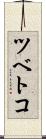 ツベトコ Scroll