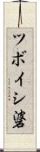 ツボイシ碆 Scroll