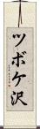 ツボケ沢 Scroll