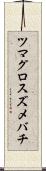 ツマグロスズメバチ Scroll