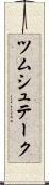 ツムシュテーク Scroll