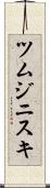 ツムジニスキ Scroll