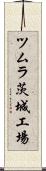 ツムラ茨城工場 Scroll